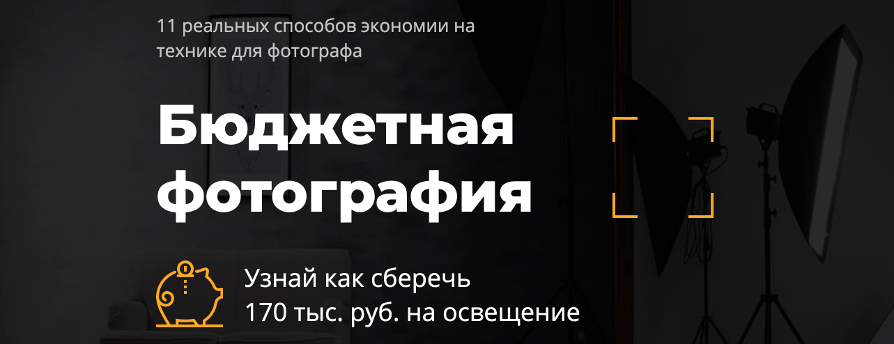 Бюджетная фотография. 11 реальных способов экономи_0.png